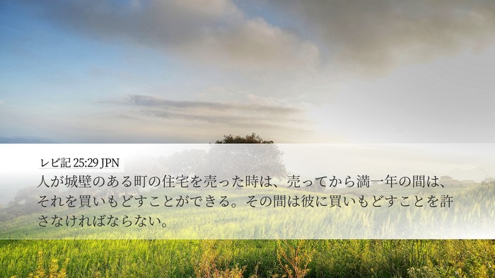 レビ記 25:29 JPN Bible Verse Image