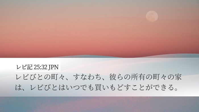 レビ記 25:32 JPN Bible Verse Image