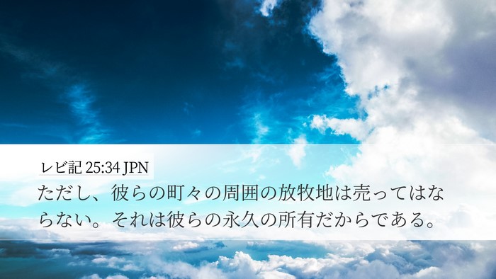 レビ記 25:34 JPN Bible Verse Image