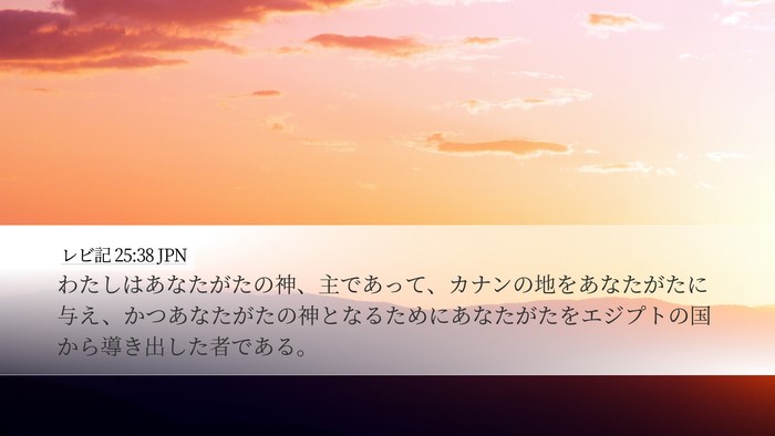 レビ記 25:38 JPN Bible Verse Image
