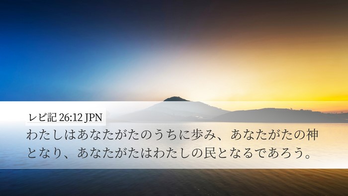 レビ記 26:12 JPN Bible Verse Image