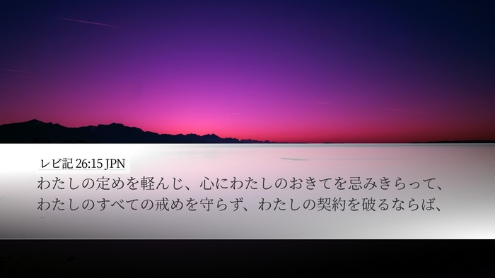 レビ記 26:15 JPN Bible Verse Image