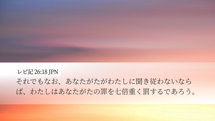 レビ記 26:18 JPN Bible Verse Image