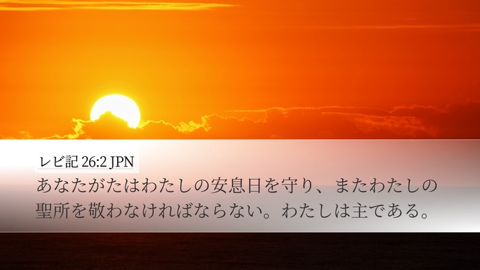 レビ記 26:2 JPN Desktop Wallpaper - あなたがたはわたしの安息日を守り - Desktop Bible Verse Wallpaper