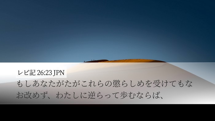 レビ記 26:23 JPN Bible Verse Image