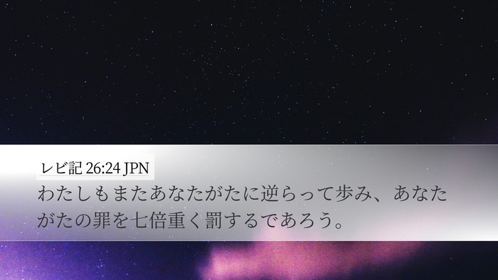 レビ記 26:24 JPN Bible Verse Image
