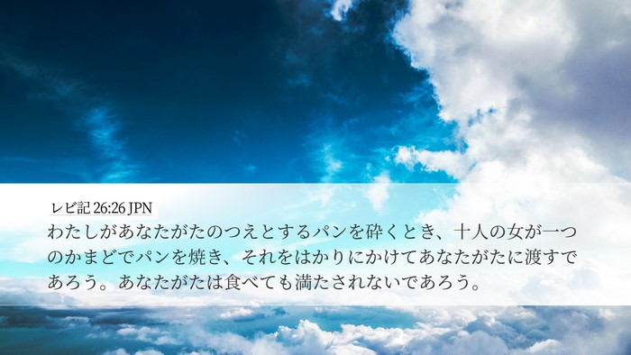 レビ記 26:26 JPN Bible Verse Image
