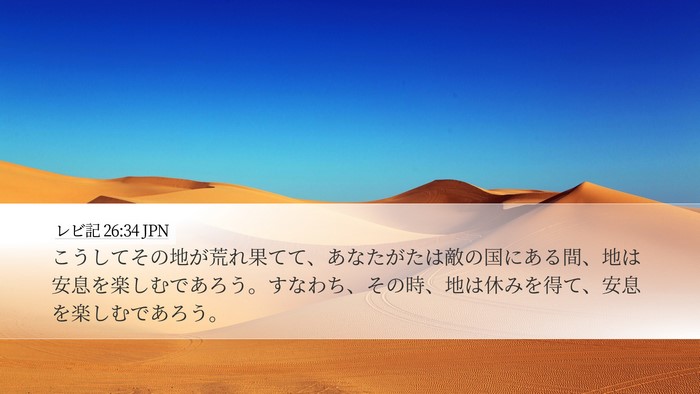 レビ記 26:34 JPN Bible Verse Image