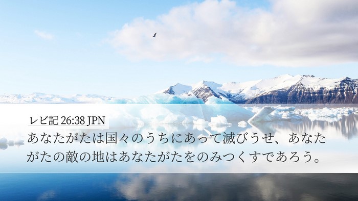 レビ記 26:38 JPN Bible Verse Image