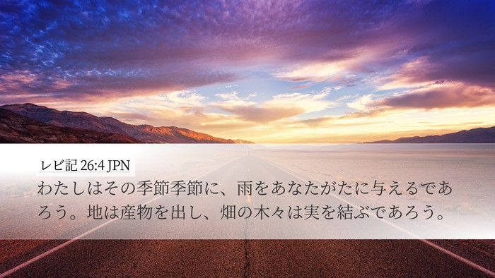 レビ記 26:4 JPN Bible Verse Image