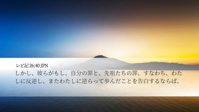 レビ記 26:40 JPN Bible Verse Image