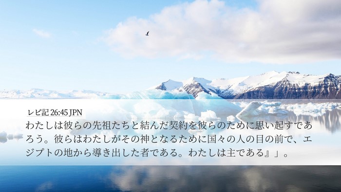レビ記 26:45 JPN Desktop Wallpaper - わたしは彼らの先祖たちと結んだ契 - Desktop Bible Verse Wallpaper