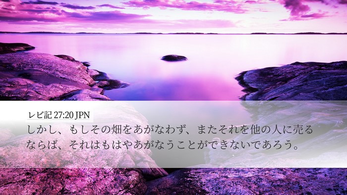レビ記 27:20 JPN Desktop Wallpaper - しかし、もしその畑をあがなわず、 - Desktop Bible Verse Wallpaper
