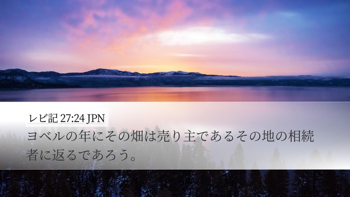 レビ記 27:24 JPN Desktop Wallpaper - ヨベルの年にその畑は売り主である - Desktop Bible Verse Wallpaper