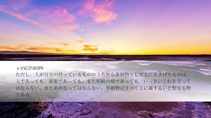 レビ記 27:28 JPN Bible Verse Image