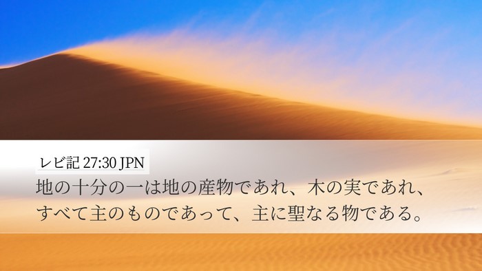 レビ記 27:30 JPN Bible Verse Image