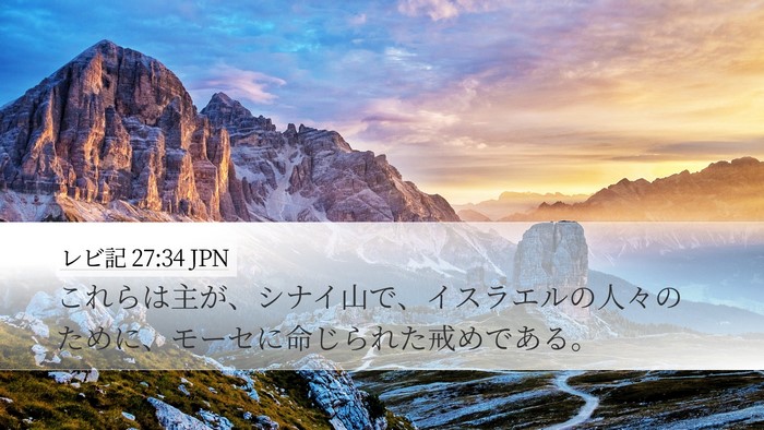 レビ記 27:34 JPN Bible Verse Image