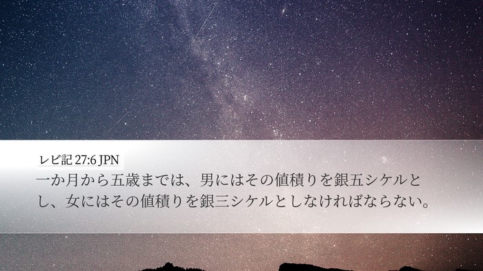 レビ記 27:6 JPN Desktop Wallpaper - 一か月から五歳までは、男にはその - Desktop Bible Verse Wallpaper