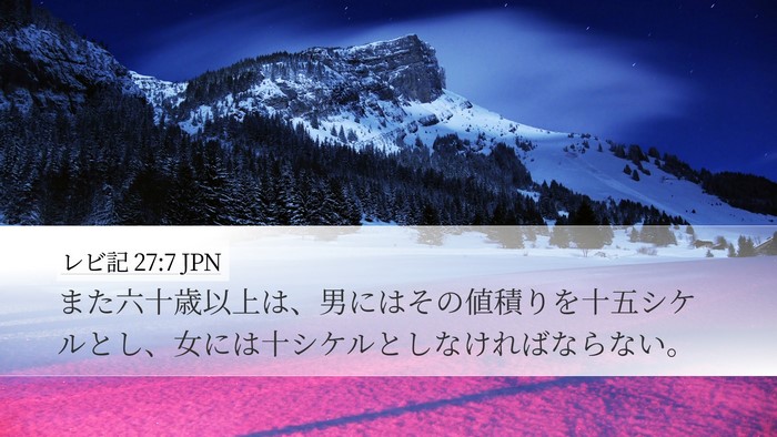レビ記 27:7 JPN Desktop Wallpaper - また六十歳以上は、男にはその値積 - Desktop Bible Verse Wallpaper