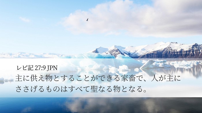 レビ記 27:9 JPN Desktop Wallpaper - 主に供え物とすることができる家畜 - Desktop Bible Verse Wallpaper