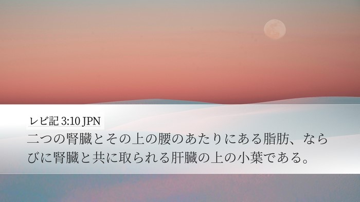 レビ記 3:10 JPN Desktop Wallpaper - 二つの腎臓とその上の腰のあたりに - Desktop Bible Verse Wallpaper