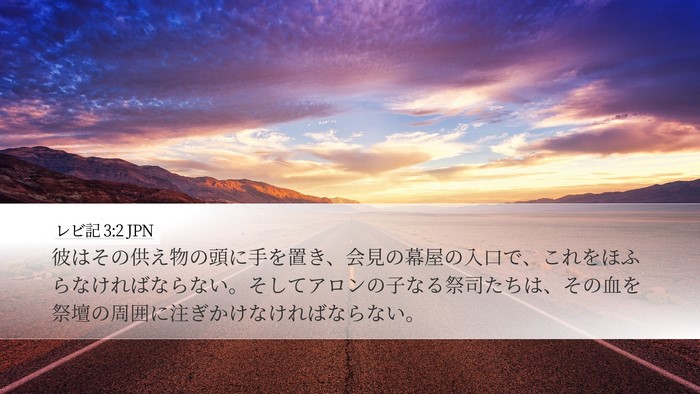 レビ記 3:2 JPN Bible Verse Image