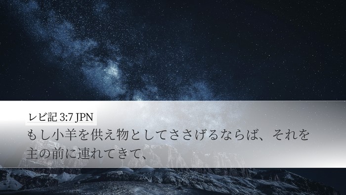 レビ記 3:7 JPN Desktop Wallpaper - もし小羊を供え物としてささげるな - Desktop Bible Verse Wallpaper