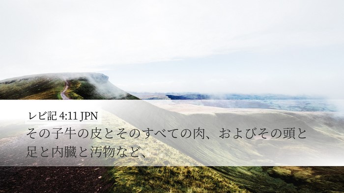 レビ記 4:11 JPN Bible Verse Image