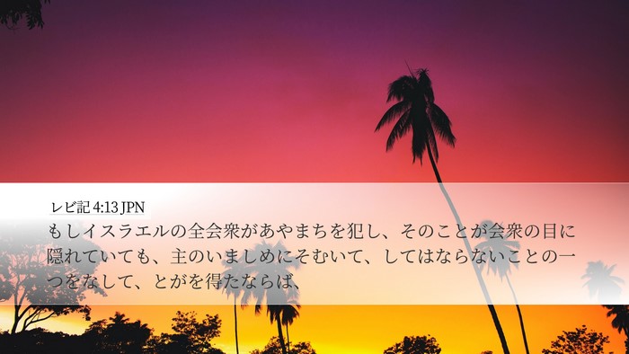 レビ記 4:13 JPN Bible Verse Image