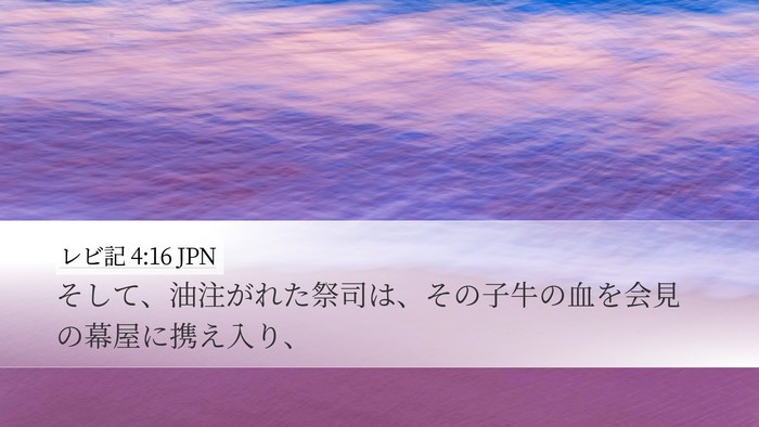 レビ記 4:16 JPN Bible Verse Image