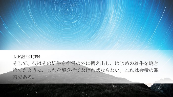 レビ記 4:21 JPN Bible Verse Image