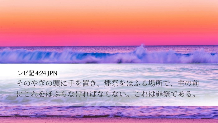 レビ記 4:24 JPN Bible Verse Image