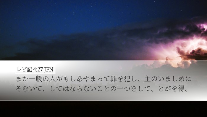 レビ記 4:27 JPN Bible Verse Image