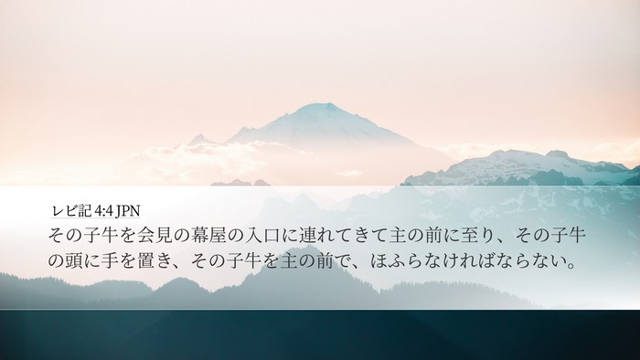 レビ記 4:4 JPN Desktop Wallpaper - その子牛を会見の幕屋の入口に連れ - Desktop Bible Verse Wallpaper