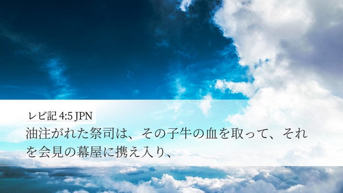レビ記 4:5 JPN Bible Verse Image
