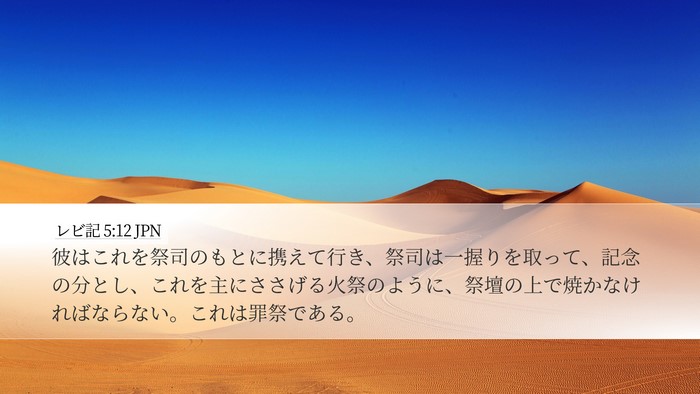 レビ記 5:12 JPN Bible Verse Image