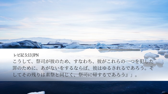 レビ記 5:13 JPN Bible Verse Image
