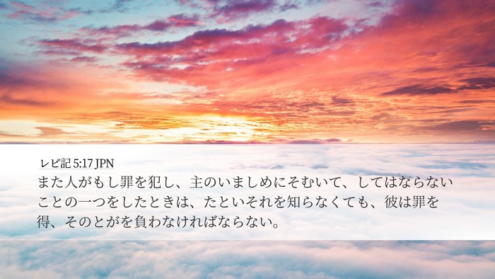 レビ記 5:17 JPN Bible Verse Image