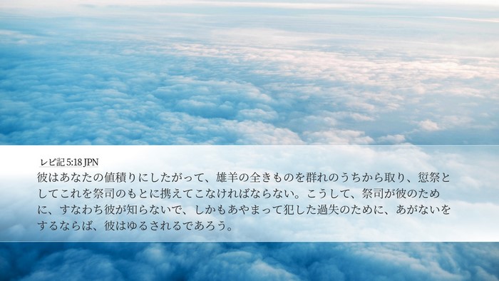 レビ記 5:18 JPN Bible Verse Image