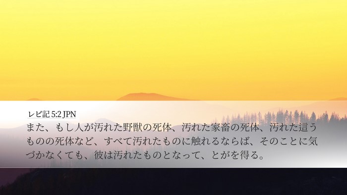 レビ記 5:2 JPN Bible Verse Image