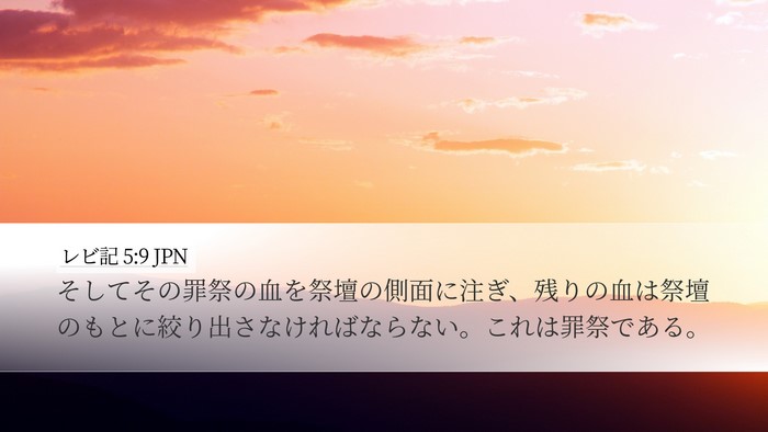 レビ記 5:9 JPN Bible Verse Image