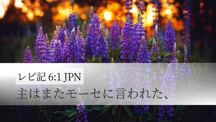 レビ記 6:1 JPN Desktop Wallpaper - 主はまたモーセに言われた、 - Desktop Bible Verse Wallpaper