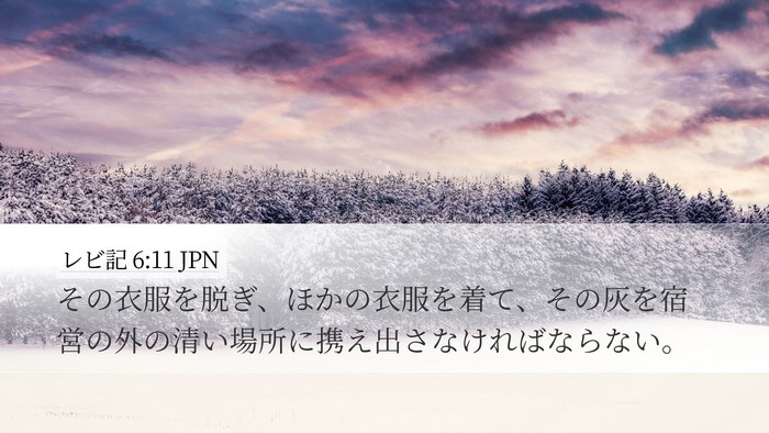 レビ記 6:11 JPN Desktop Wallpaper - その衣服を脱ぎ、ほかの衣服を着て - Desktop Bible Verse Wallpaper