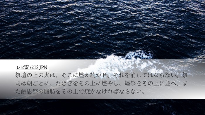 レビ記 6:12 JPN Bible Verse Image