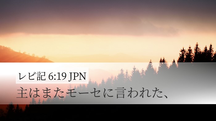 レビ記 6:19 JPN Desktop Wallpaper - 主はまたモーセに言われた、 - Desktop Bible Verse Wallpaper