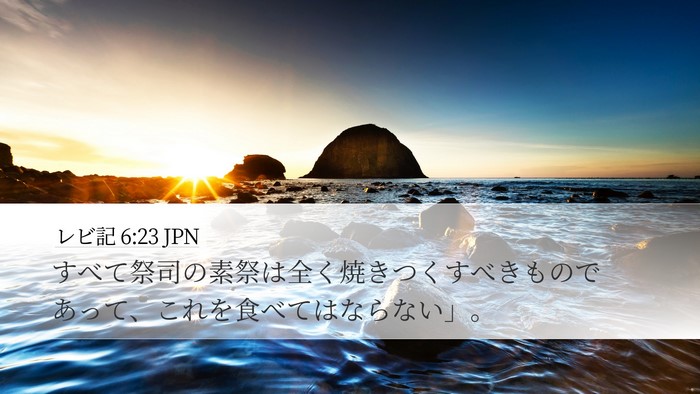 レビ記 6:23 JPN Desktop Wallpaper - すべて祭司の素祭は全く焼きつくす - Desktop Bible Verse Wallpaper
