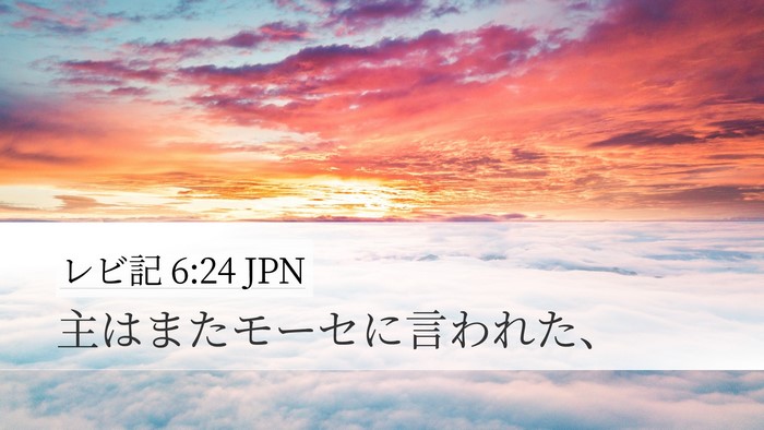 レビ記 6:24 JPN Bible Verse Image