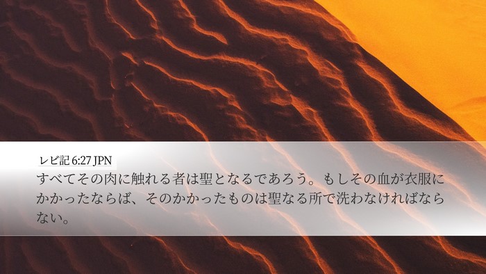 レビ記 6:27 JPN Bible Verse Image