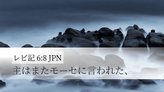 レビ記 6:8 JPN Desktop Wallpaper - 主はまたモーセに言われた、 - Desktop Bible Verse Wallpaper