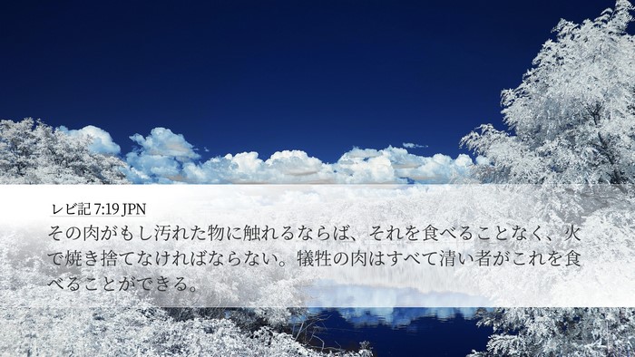 レビ記 7:19 JPN Bible Verse Image